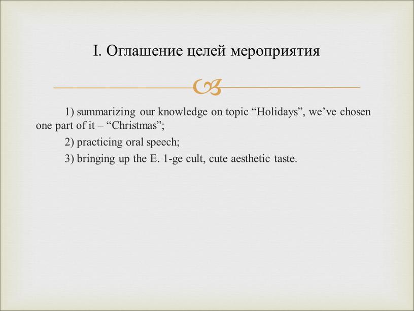 Holidays”, we’ve chosen one part of it – “Christmas”; 2) practicing oral speech; 3) bringing up the