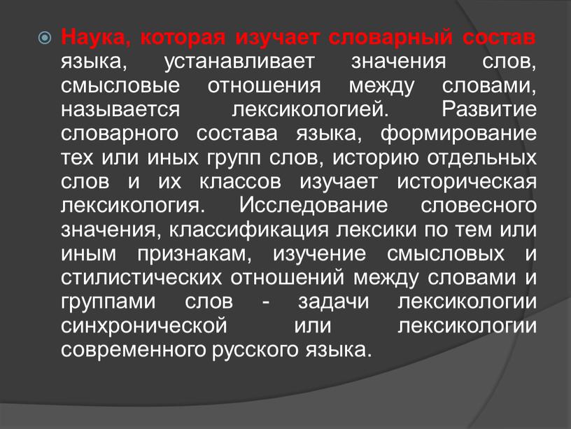 Наука, которая изучает словарный состав языка, устанавливает значения слов, смысловые отношения между словами, называется лексикологией