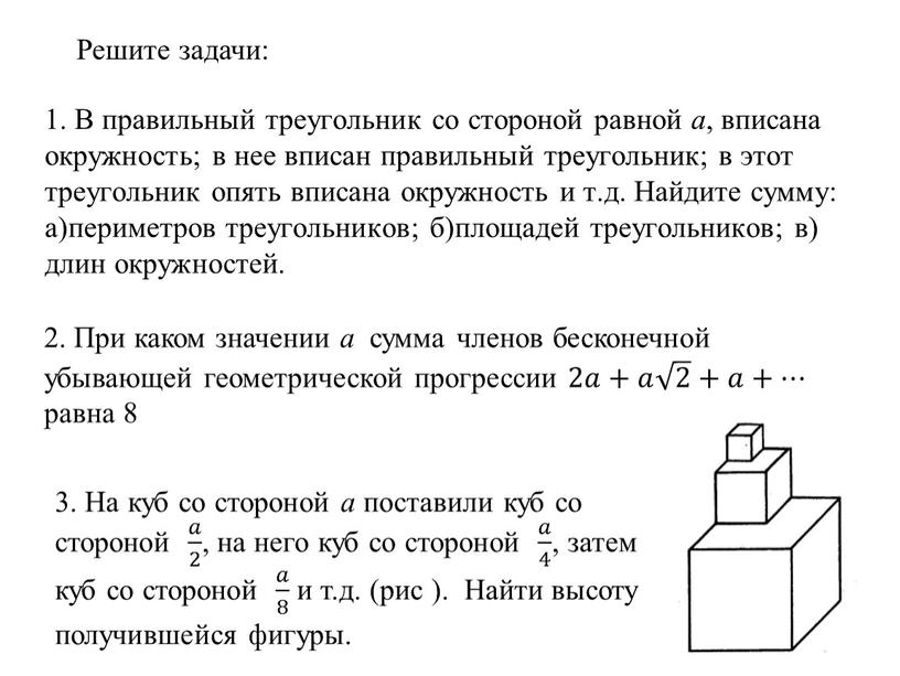 Решите задачи: 3. На куб со стороной а поставили куб со стороной 𝑎 2 𝑎𝑎 𝑎 2 2 𝑎 2 , на него куб со…