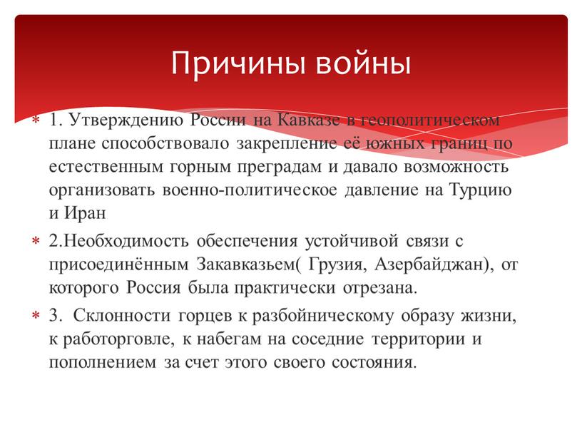 Утверждению России на Кавказе в геополитическом плане способствовало закрепление её южных границ по естественным горным преградам и давало возможность организовать военно-политическое давление на