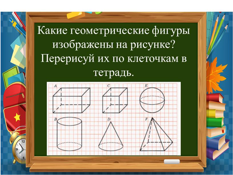 На рисунке изображены основания известных тебе геометрических тел определи какие это могут быть тела