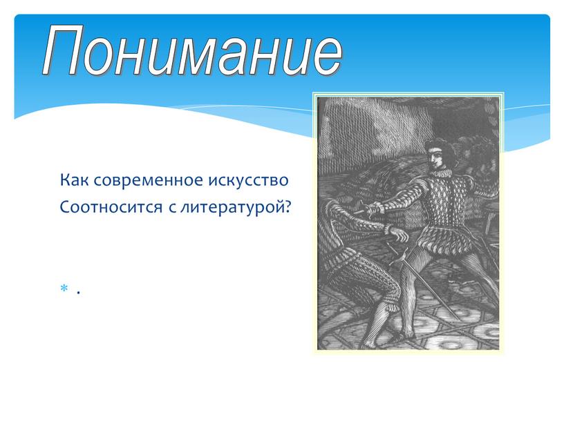 Как современное искусство Соотносится с литературой?