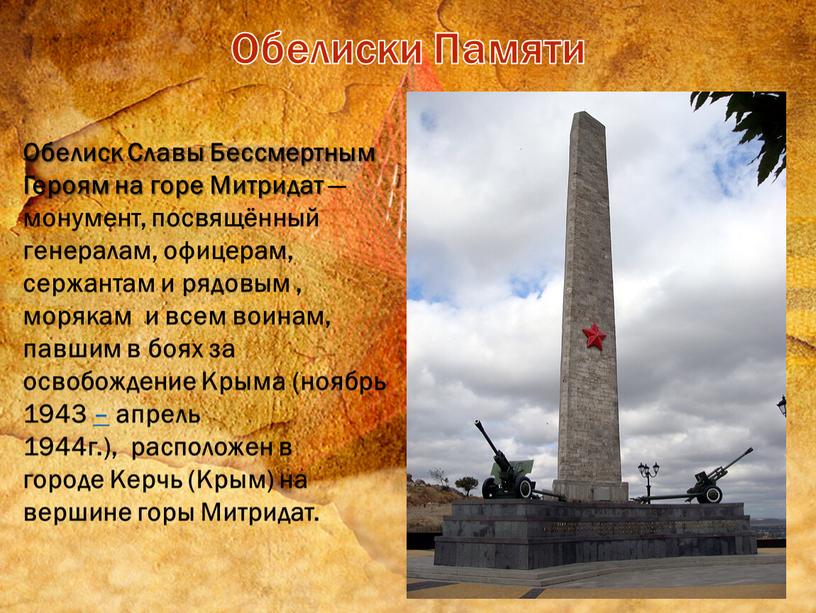 Обелиски Памяти Обелиск Славы