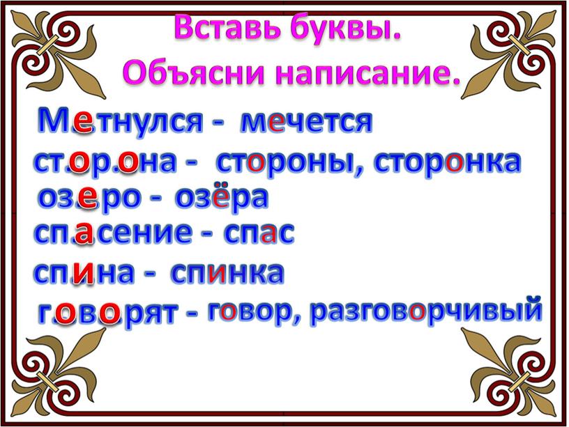 Вставь буквы. Объясни написание