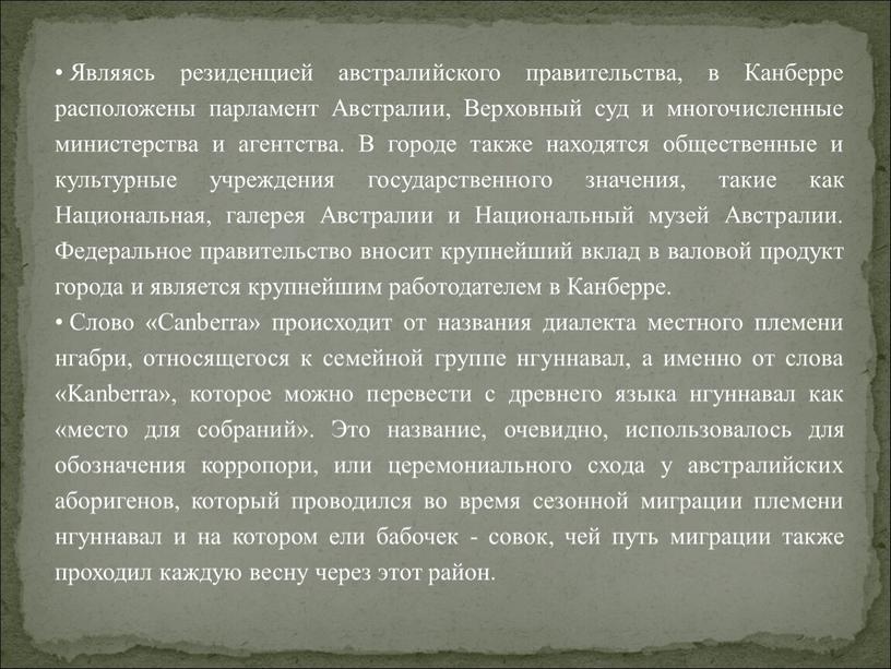 Являясь резиденцией австралийского правительства, в