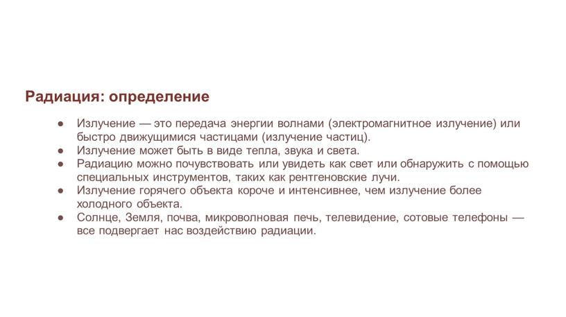 Радиация: определение Излучение — это передача энергии волнами (электромагнитное излучение) или быстро движущимися частицами (излучение частиц)