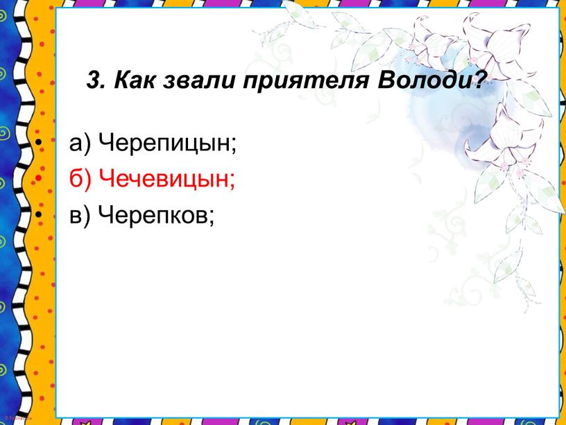 Как звали приятеля Володи? а)