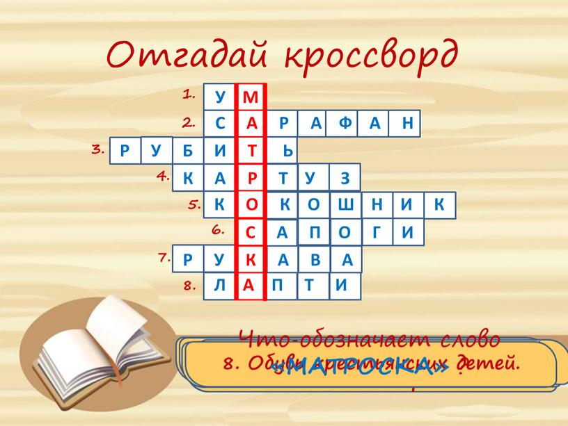 Отгадай кроссворд м м 1. Встречают по одежке, а по чему провожают? 1