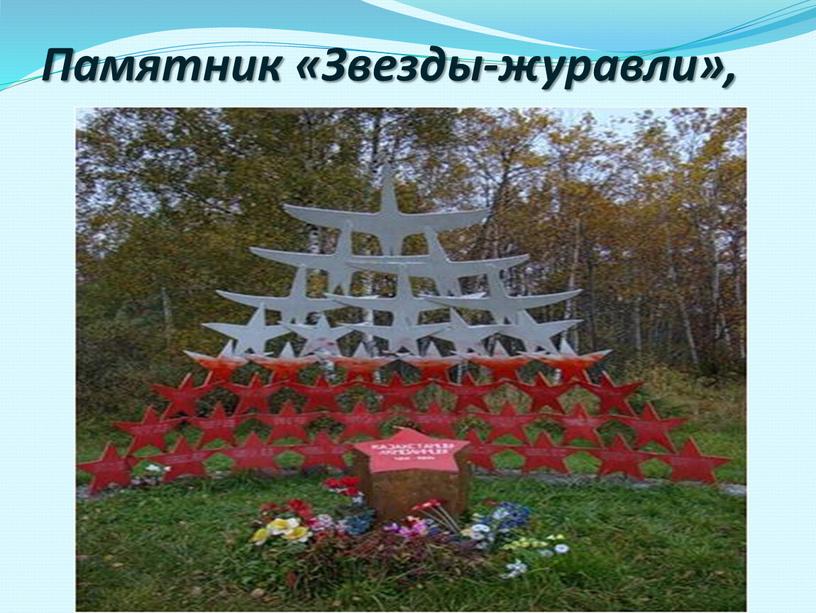 Памятник «Звезды-журавли»,