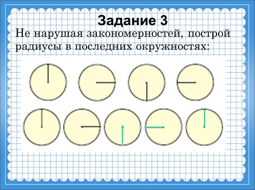 Задание 3 Не нарушая закономерностей, построй радиусы в последних окружностях: