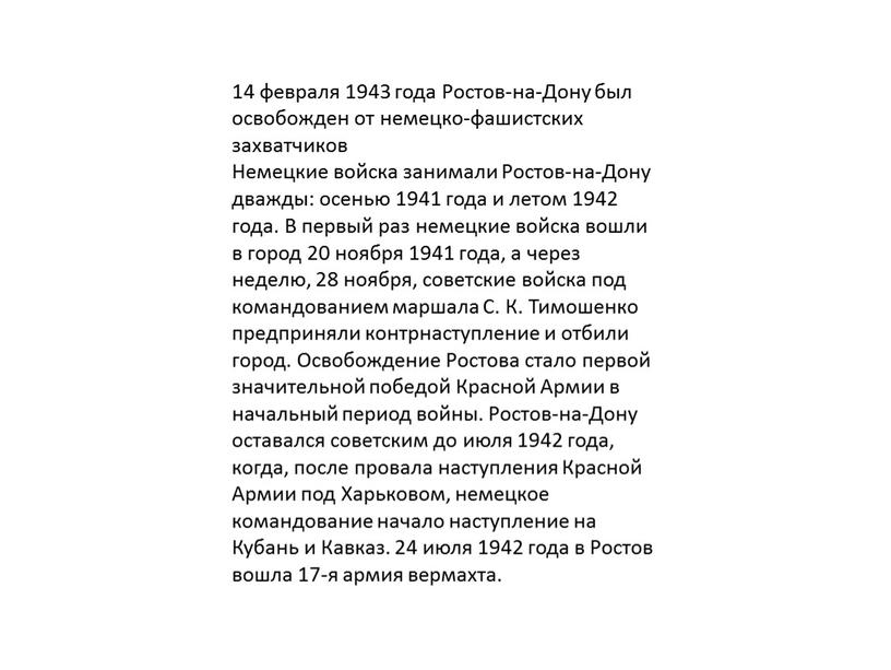 Ростов-на-Дону был освобожден от немецко-фашистских захватчиков