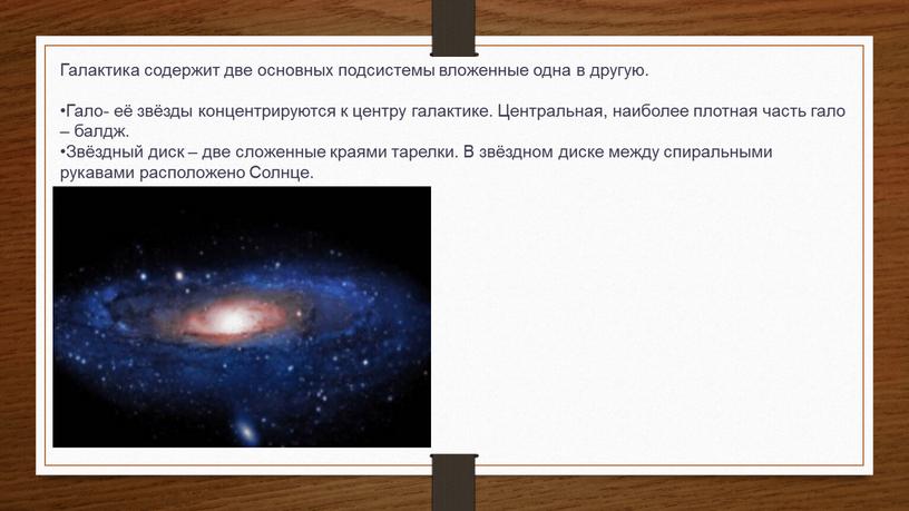 Галактика содержит две основных подсистемы вложенные одна в другую