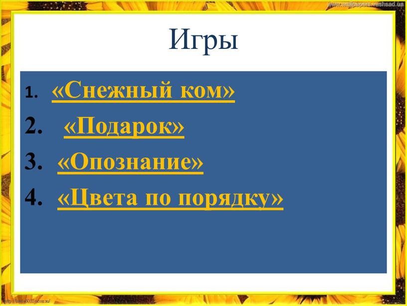 Игры «Снежный ком» «Подарок» «Опознание» «Цвета по порядку»