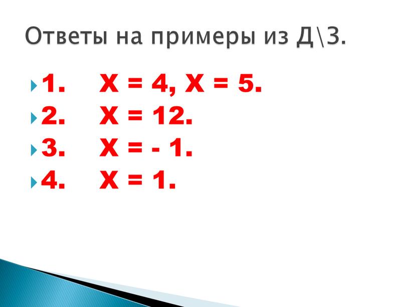 Х = 4, Х = 5. 2. Х = 12. 3.