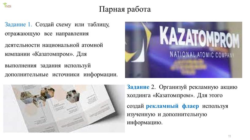 Парная работа 11 Задание 1. Создай схему или таблицу, отражающую все направления деятельности национальной атомной компании «Казатомпром»