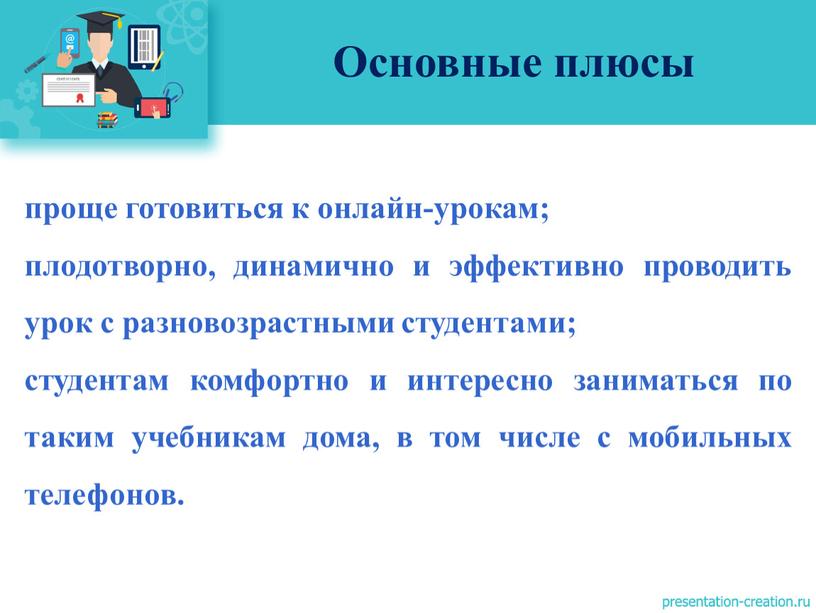 проще готовиться к онлайн-урокам; плодотворно, динамично и эффективно проводить урок с разновозрастными студентами; студентам комфортно и интересно заниматься по таким учебникам дома, в том числе…