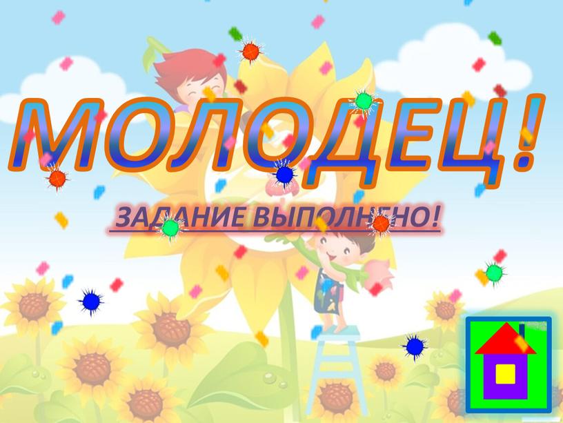 МОЛОДЕЦ! ЗАДАНИЕ ВЫПОЛНЕНО!