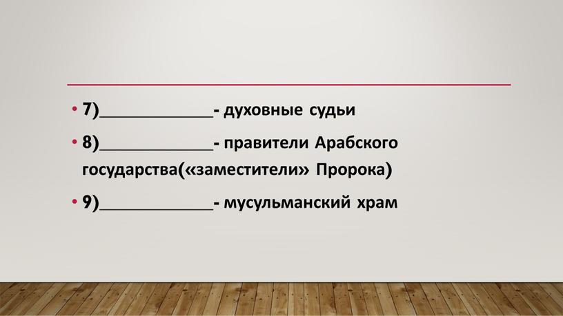 Арабского государства(«заместители»