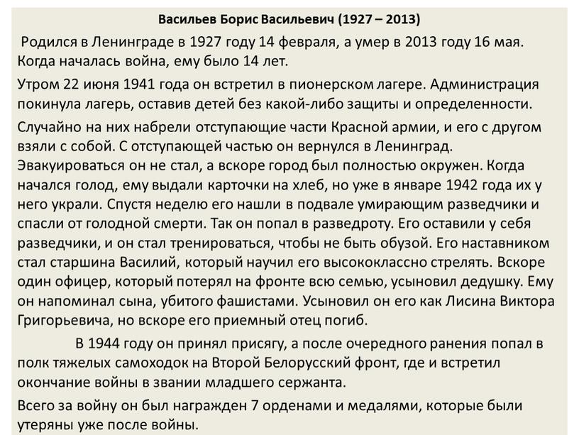 Васильев Борис Васильевич (1927 – 2013)