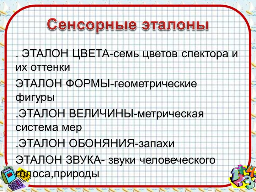 Сенсорные эталоны . ЭТАЛОН ЦВЕТА-семь цветов спектора и их оттенки