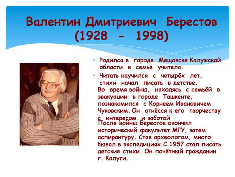 Валентин Дмитриевич Берестов (1928 - 1998)