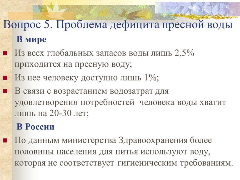 Вопрос 5. Проблема дефицита пресной воды