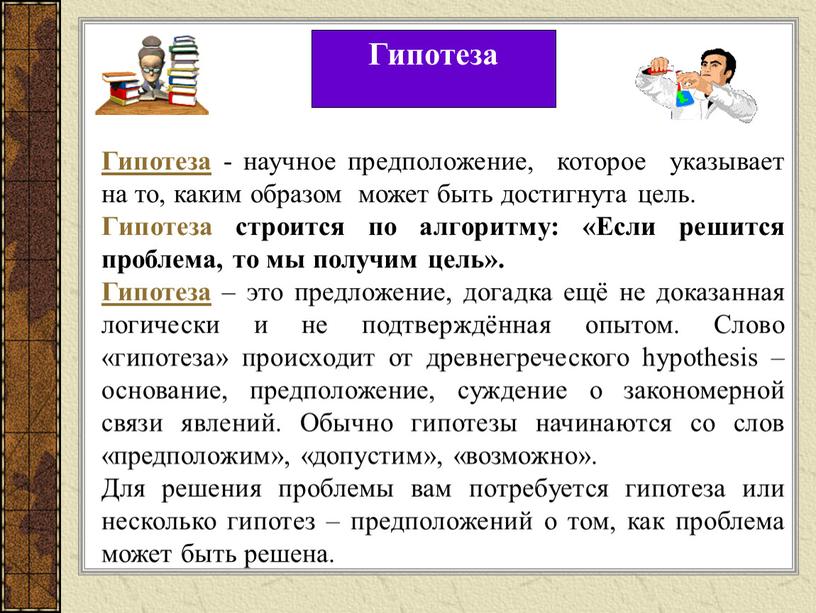 Гипотеза Гипотеза - научное предположение, которое указывает на то, каким образом может быть достигнута цель