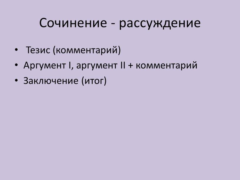 Сочинение - рассуждение Тезис (комментарий)