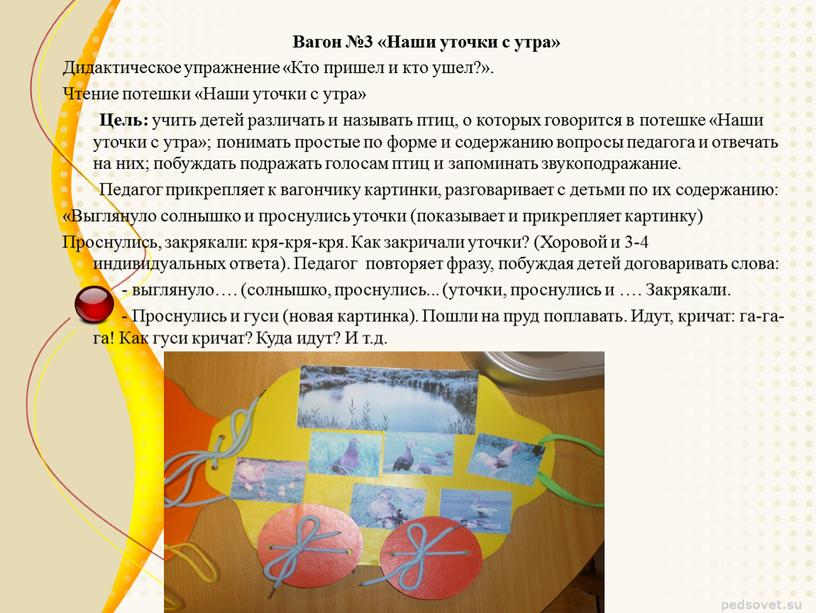 Вагон №3 «Наши уточки с утра» Дидактическое упражнение «Кто пришел и кто ушел?»