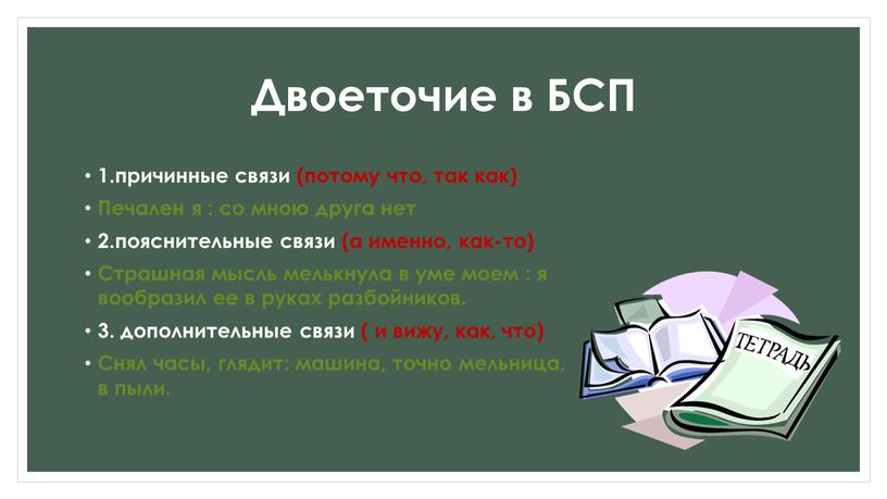 Двоеточие в БСП 1.причинные связи (потому что, так как)