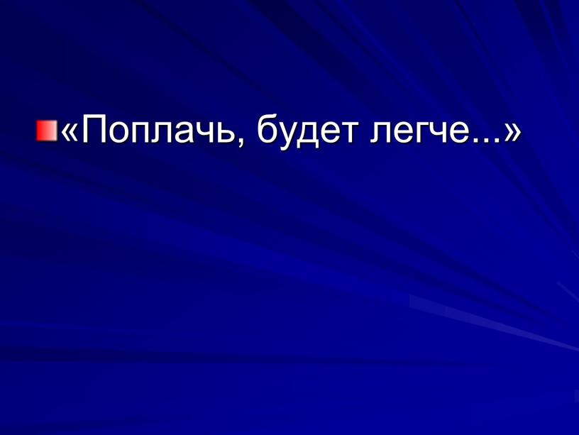 «Поплачь, будет легче...»