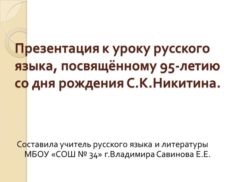 Презентация к уроку русского языка, посвящённому 95-летию со дня рождения