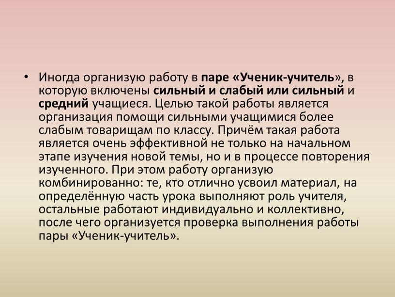 Иногда организую работу в паре «Ученик-учитель », в которую включены сильный и слабый или сильный и средний учащиеся