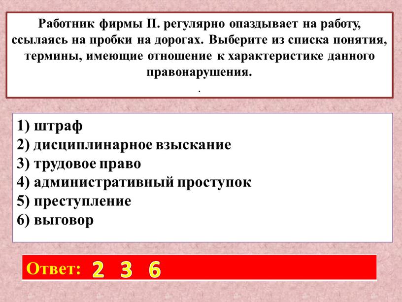 Работник фирмы П. регулярно опаздывает на работу, ссылаясь на пробки на дорогах