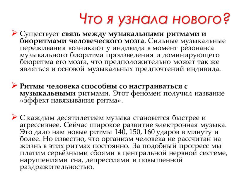 Что я узнала нового? Существует связь между музыкальными ритмами и биоритмами человеческого мозга