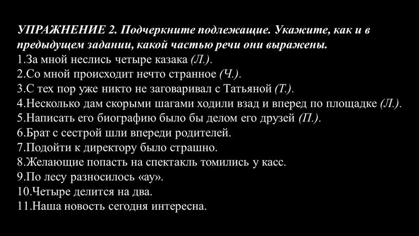 УПРАЖНЕНИЕ 2. Подчеркните подлежащие