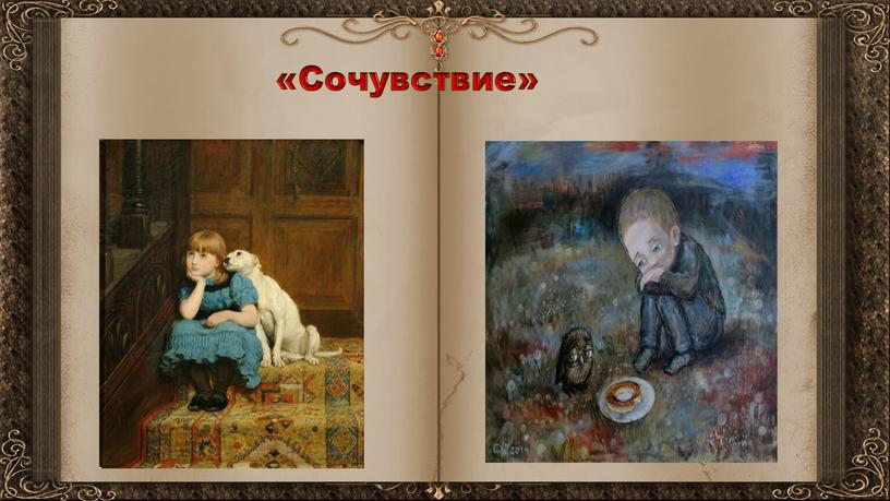 «Сочувствие»