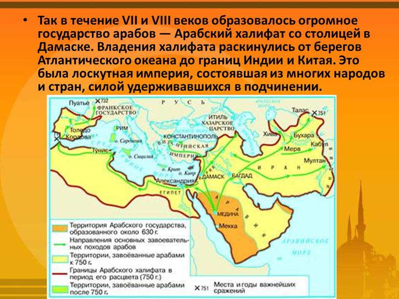 Так в течение VII и VIII веков образовалось огромное государство арабов —