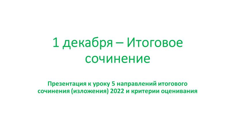 Итоговое сочинение Презентация к уроку 5 направлений итогового сочинения (изложения) 2022 и критерии оценивания