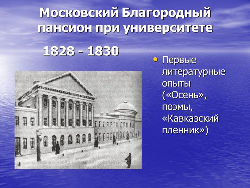 Московский Благородный пансион при университете 1828 - 1830