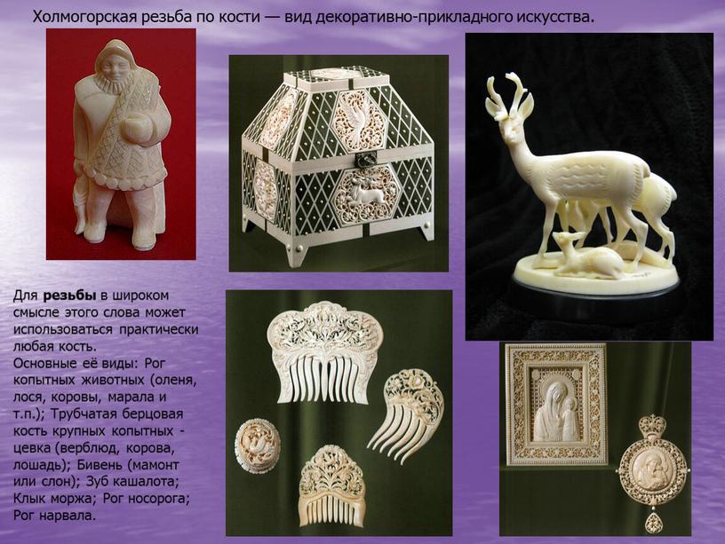 Холмогорская резьба по кости — вид декоративно-прикладного искусства