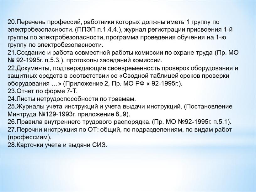 Перечень профессий, работники которых должны иметь 1 группу по электробезопасности