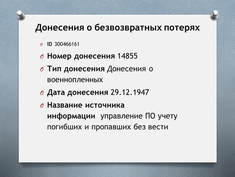 Донесения о безвозвратных потерях