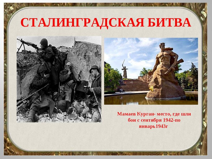 Видео исторический экскурс "Сталинград никем непокоренный"
