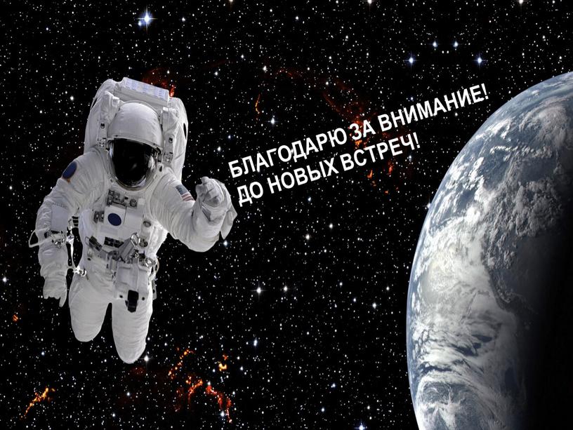 БЛАГОДАРЮ ЗА ВНИМАНИЕ! ДО НОВЫХ