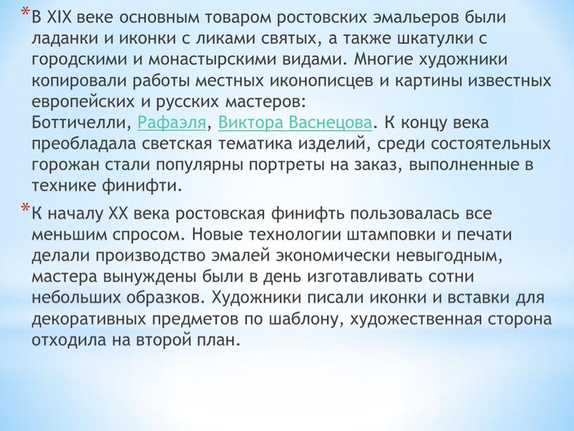 В ХIХ веке основным товаром ростовских эмальеров были ладанки и иконки с ликами святых, а также шкатулки с городскими и монастырскими видами