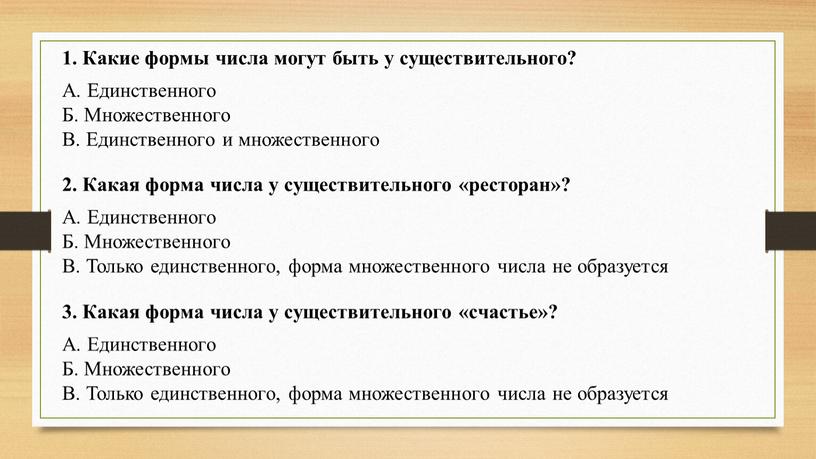 Какие формы числа могут быть у существительного?