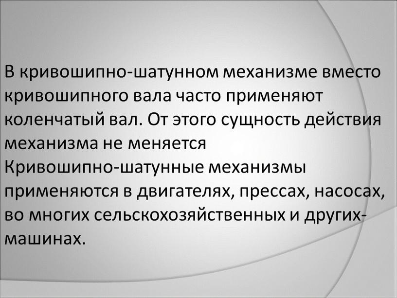 В кривошипно-шатунном механизме вместо кривошипного вала часто применяют коленчатый вал