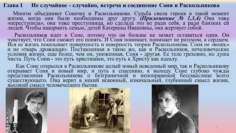 Глава I Не случайное - случайно, встреча и соединение