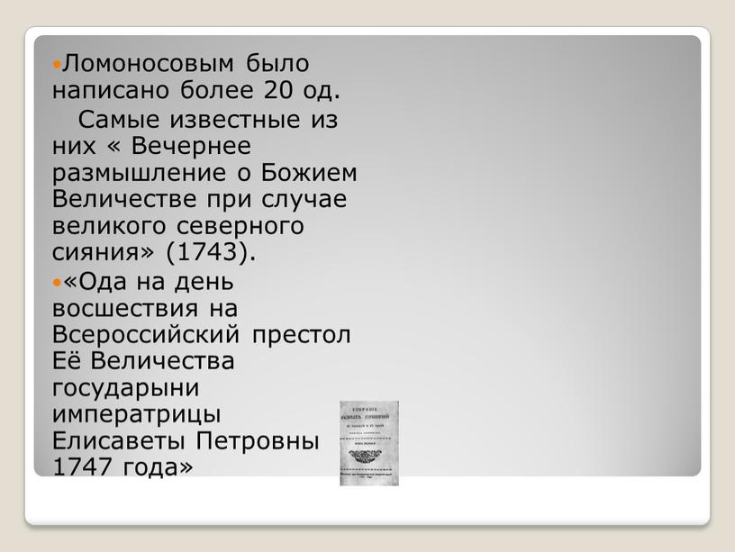 Ломоносовым было написано более 20 од